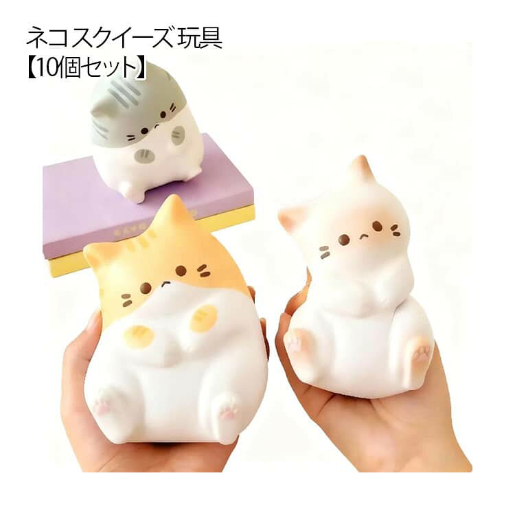 猫 猫 スクイーズ ストレス解消グッズ ぺたぺた 玩具 ねこ 【10個セット】おもしろ スクイーズ TPR やわらかい ネコ もちもち グッズ おもちゃ ストレス発散 にぎにぎスクイーズ 送料無料 かわいい イライラ解消 ストレス解消 グッズ