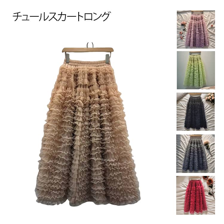 Rakuten - ティアード レディース チュールスカート ロング スカート 全10色 ボトムス 全10色 aライン ロングスカート ウエストゴム スカート フリル チュール レイヤード 重ね着 ウエストゴム 体型カバー 楽ちん