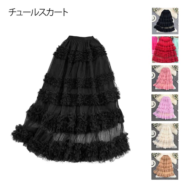 Rakuten - チュールスカート レース ロング丈 ティアード スカート ボトムス レース ティアード マキシ丈 レディース チュール ロングスカート スカート フリル チュール レイヤード 重ね着 裏地付き ペチコートシアー 透け感 ティアード オケージョン