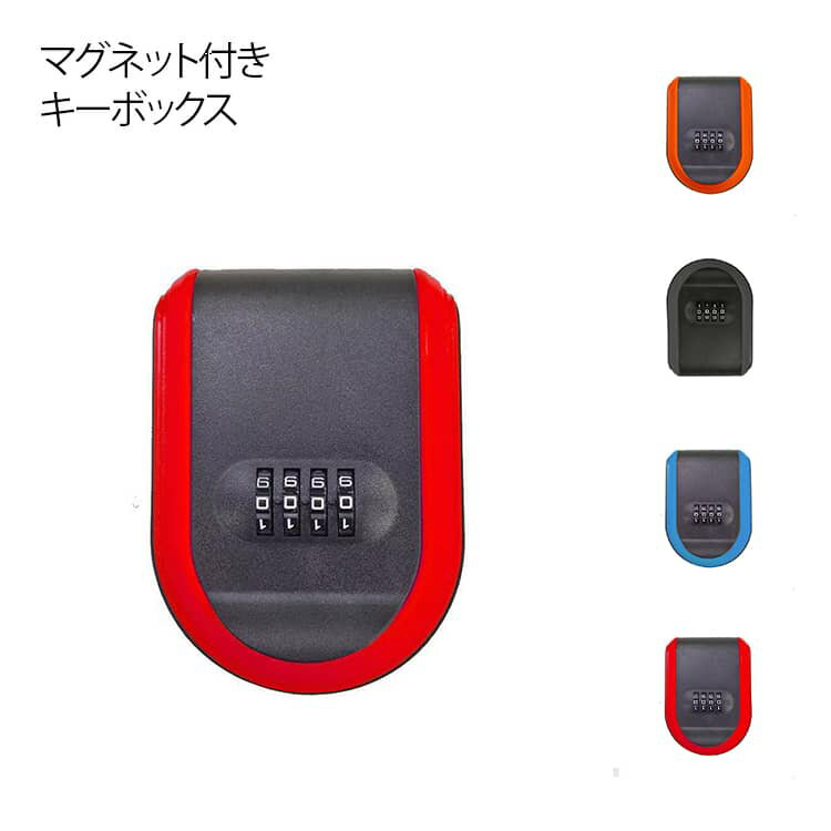 リレーアタック防止 マグネット付き ダイヤル式 暗証番号 セキュリティキーボックス 4桁 鍵収納 鍵隠し..