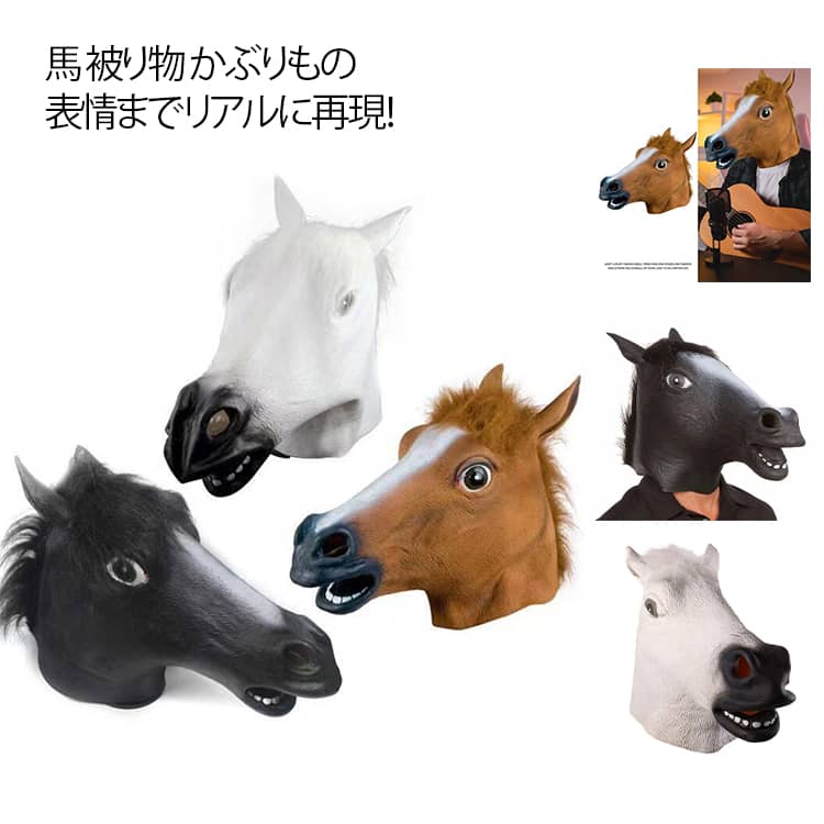 Rakuten - コスプレ アニマル 面白い うま リアル 被り物 かぶりもの 馬 馬 マスク 宴会 おもしろ 変身マスク コスプレ 動物 ポニー ギャグ アニマル 干支 小物 被り物 お面 送料無料 パーティー ハロウィン 仮装 マスク 動物 馬 変装