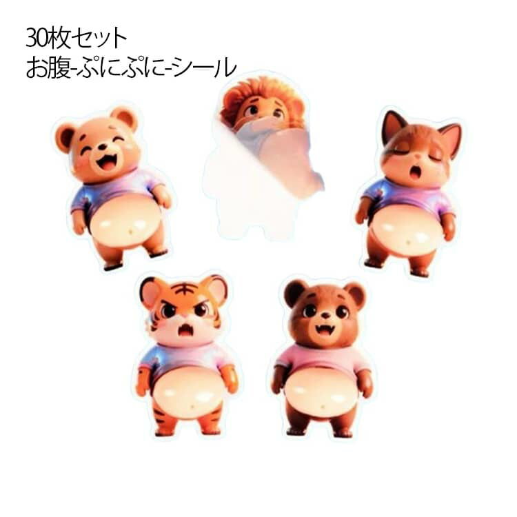 Rakuten - 30枚セット おなかボンボン かわいい おなかぷにぷにシール キャラクター 3D立体シール 動物 お腹シール おなかシール おはじきシール マシュマロシール ご褒美シール 可愛い 立体 3D 日記帳用 携帯電話飾り キラキラ 女の子向け ごほうび 贈り物 3Dシール 手帳 送料無料