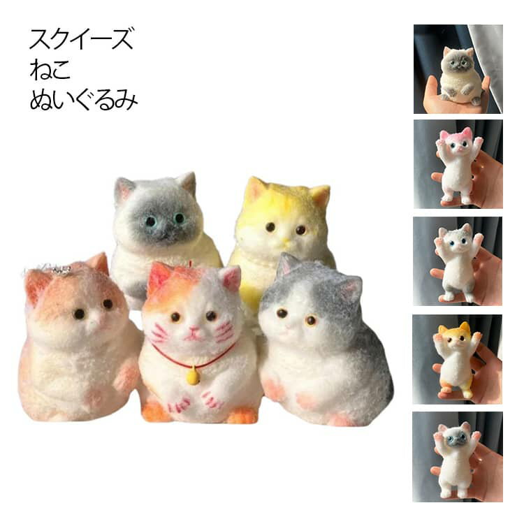 Rakuten - スクイーズ ねこ ぬいぐるみ おもちゃ 動物 かわいい ストラップ 握る ストレス解消 もちもち グッズ ネコ グッズ 猫 雑貨 小物 プチギフト 誕生日プレゼント 子供 クリスマスプレゼント 子供 おもちゃ 送料無料