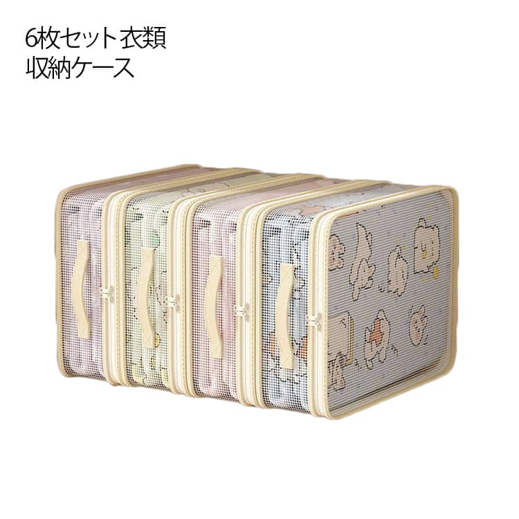 6枚セット 衣類 収納ケース 収納ボックス 透明 大開口 衣類整理 折りたたみ 持ち手付き 洋服 下着 薄手毛布 シーツ 寝具 タオル 毛布収納 シーツ収納 衣類収納 小物 おもちゃ 保管ケース クローゼット 押入れ ベッド下 収納 おしゃれ 送料無料(3.0)
