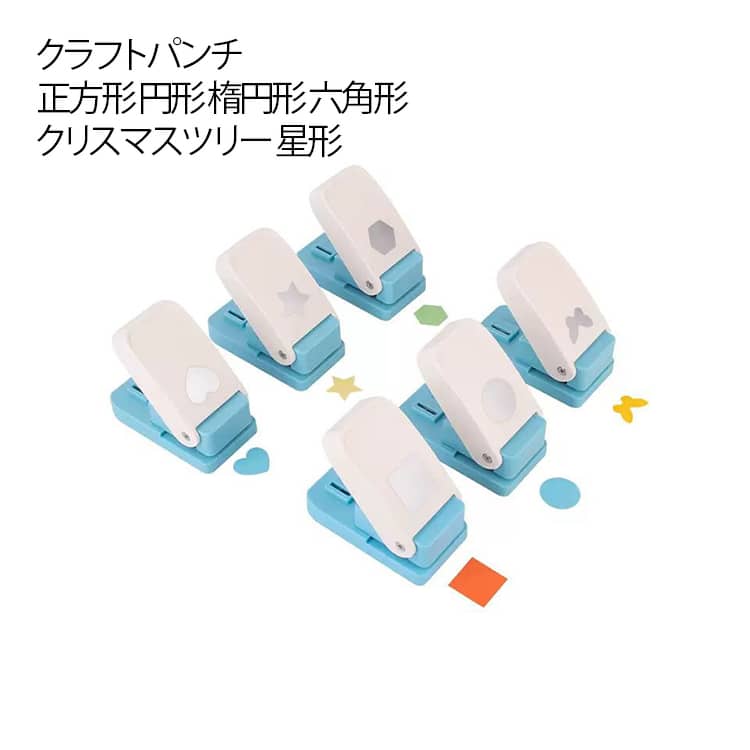 樂天商城 - クラフトパンチ ペーパーカッター 紙用パンチ ミニクラフトパンチ 穴あけパンチ エンボスパンチ 切手 工芸パンチ DIY ハンドメイド クラフトパンチ 作成道具 正方形 円形 楕円形 六角形 クリスマスツリー 星 送料無料 アートワーク