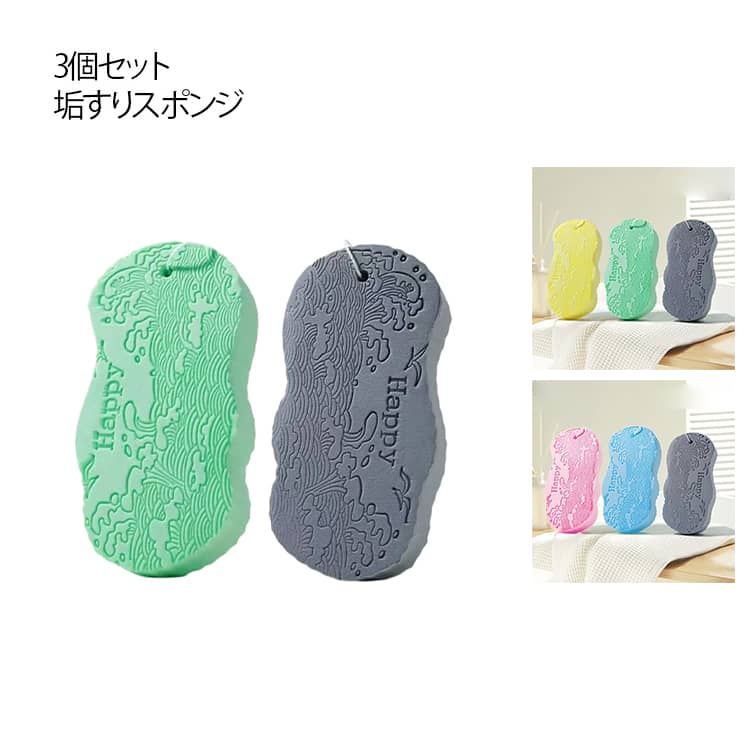 3個セット 垢すりスポンジ ボディスポンジ ボディフレッシュ 垢取り あかすり シャワースポンジ バスス..
