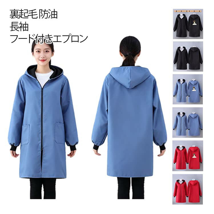 防油 男性用 マウンテンパーカー 裏起毛 厚手 エプロン フード付き 汚れ防止 防寒 防水 メンズ ジャケット 女性用 ポケット 長袖 保育士 割烹着 作業エプロン レディース 作業服 シンプル かっぽう着 おしゃれ ジャケット 料理用 介護 飲食店 美容院 送料無料