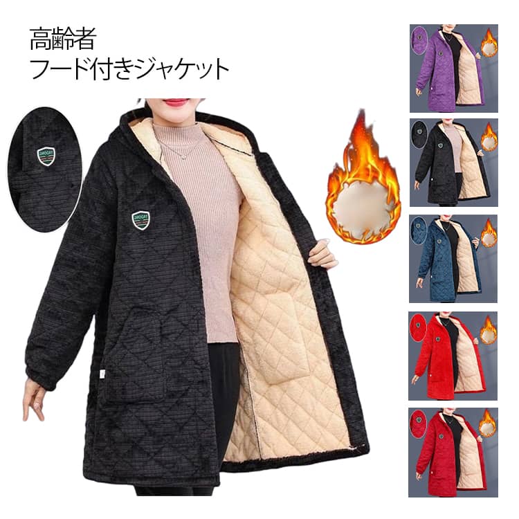 裏ボア アウター フード付き ジャケット シニア コート レディース 上着 大きいサイズ ミセス 母 祖母 ..