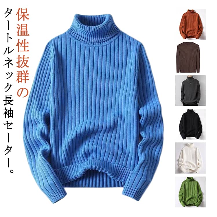Rakuten - セーター メンズ ニットトップス 薄手 無地 リブニット トップス ニットセーター タイト セーター 長袖 インナーニット オシャレ ゆる ハイネック タートルネック 送料無料