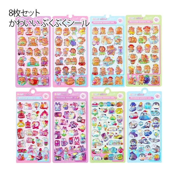 8枚セット ぷくぷくシール ぷっくりシール 3D立体 可愛い 泡ステッカー ご褒美シール キラキラ ステッカー ストレス解消 発散 グッズ 装飾 DIY用 誕生日 子供 女の子 シール交換 ボンボン スマホケース お誕生日 手帳 ご褒美シール 日記シール 送料無料(3.0)