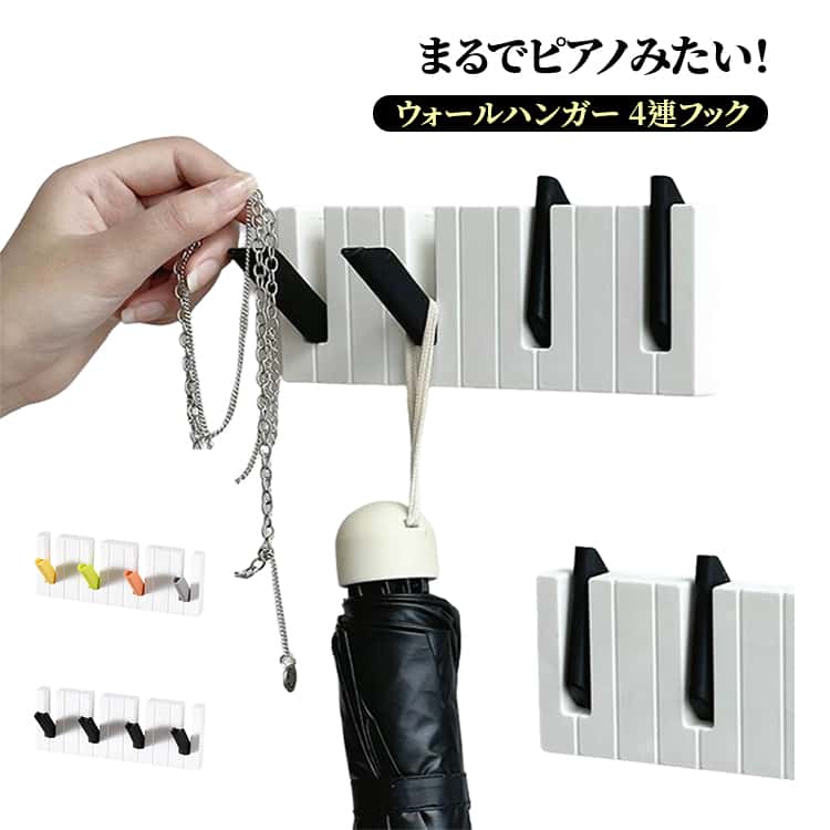 【おもしろいウォールハンガー】ピアノみたい！おしゃれなウォールハンガーラック。【サッと取り出す】フックがL並ぶ形状なので、サッと掛け外しが可能。キーフックとして使用頻度の多い鍵の定位置をつくったり、お気に入りのアクセサリーを掛けておくと便利です。【省スペース】ハンガーフック部分は使わない時は本体にすっきり収納できる、使わない時は邪魔にならないスリム設計。使う時は指先で簡単に引き出せて、使わない時は押し込むだけ。【場所をとらない】玄関や廊下、リビングに置いてご家族や来客用のコート掛けに、寝室や衣裳部屋に置いて明日着る洋服掛けに。洗面所に置いてタオルやバスローブ掛け、キッチンに置いてエプロン掛けにも。【様々なご用途】壁掛けハンガーとして、コート、ジャケット、マフラー、リュックサック、ランドセル、傘、タオル、鍵など、さまざまなものを掛けられます。 玄関、廊下、キッチン、浴室、居間、洗面所、台所またはオフィスなど、どんな場所の隅々まで完璧に適応できる壁掛けフックです。 サイズ ウォールフック サイズについての説明 19.7*8.5*1.5cm※サイズ表の実寸法は商品によって1-3cm程度の誤差がある場合がございます。 素材 PP 色 黒白 カラフル 備考 ●サイズ詳細等の測り方はスタッフ間で統一、徹底はしておりますが、実寸は商品によって若干の誤差(1cm～3cm )がある場合がございますので、予めご了承ください。 ●製造ロットにより、細部形状の違いや、同色でも色味に多少の誤差が生じます。 ●パッケージは改良のため予告なく仕様を変更する場合があります。 ▼商品の色は、撮影時の光や、お客様のモニターの色具合などにより、実際の商品と異なる場合がございます。あらかじめ、ご了承ください。 ▼生地の特性上、やや匂いが強く感じられるものもございます。数日のご使用や陰干しなどで気になる匂いはほとんど感じられなくなります。 ▼同じ商品でも生産時期により形やサイズ、カラーに多少の誤差が生じる場合もございます。 ▼他店舗でも在庫を共有して販売をしている為、受注後欠品となる場合もございます。予め、ご了承お願い申し上げます。 ▼出荷前に全て検品を行っておりますが、万が一商品に不具合があった場合は、お問い合わせフォームまたはメールよりご連絡頂けます様お願い申し上げます。速やかに対応致しますのでご安心ください。