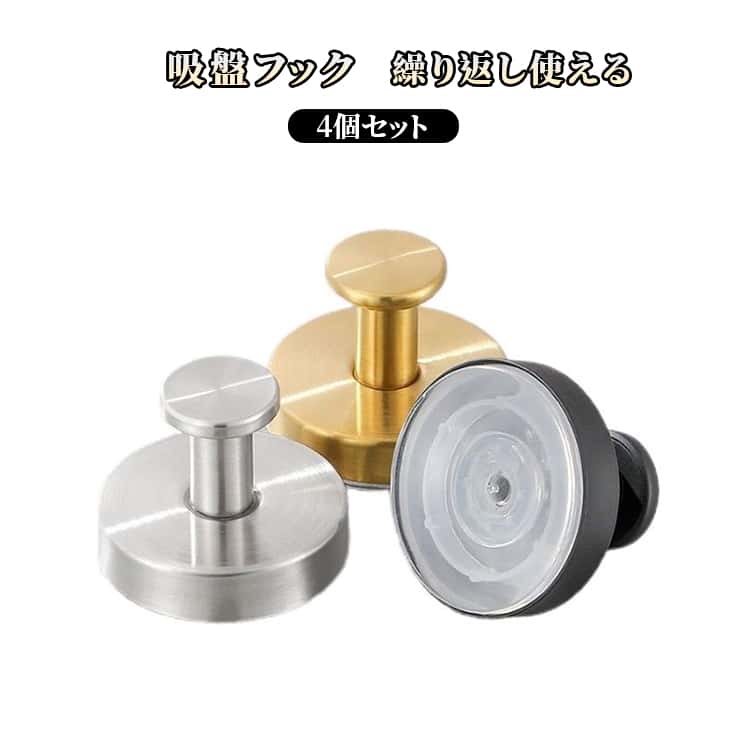 乐天商城 - 鏡 穴あけ不要 小物掛け 吸盤フック はがせる 4個セット 吸盤 冷蔵庫 玄関ドア 超強力 傘フック 帽子掛け 吸盤フック タオルホルダー ステンレス タオル掛け 賃貸 キッチン 浴室 お風呂 バスルーム 玄関 送料無料 強力吸着 繰り返し使える