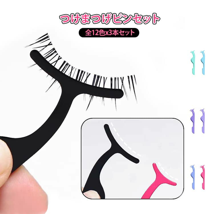 つけまつげ セルフマツエク ピンセット 3本セット つけまつ毛 下まつげ 上まつげ 全12色 つけま 使いやすい 部分用ー まつげ 補助 まつげエクステンション用ピンセット 送料無料 まつげ まつげ 道具 初心者向け 装着補助 装着用 ツール