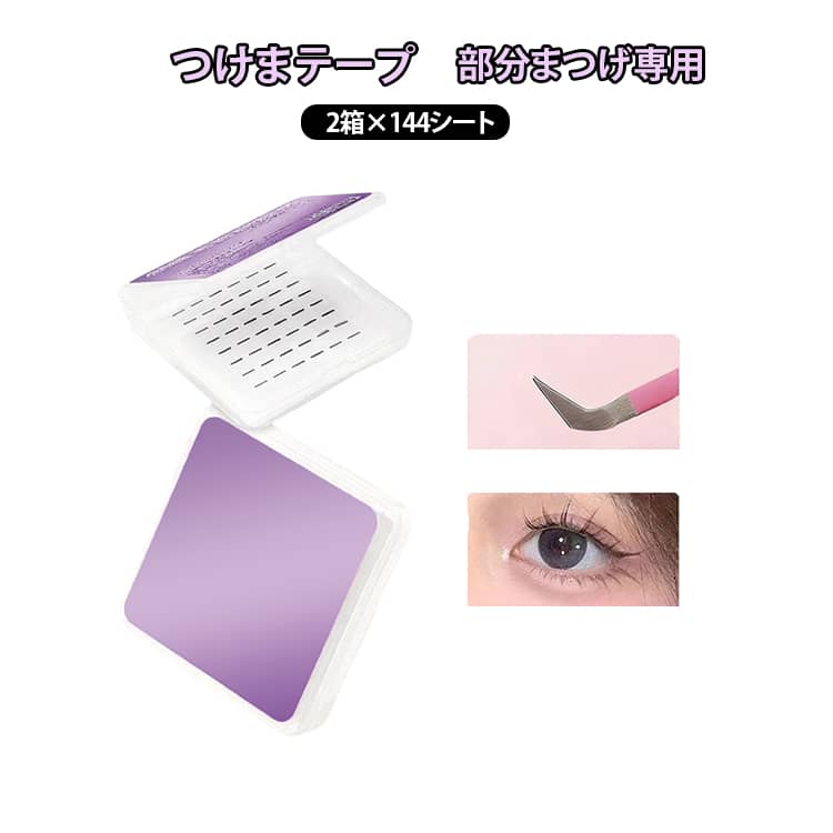 目尻 2箱×144シート ワンタッチグルーテープ つけまのり グミ つけまつ毛専用 部分用 ゲル 両面テープ クリアテープ 替え つけまテープ ブラック クリア 送料無料 部分用 部分まつげ メイク つけまつ毛専用 簡単つけまつげ