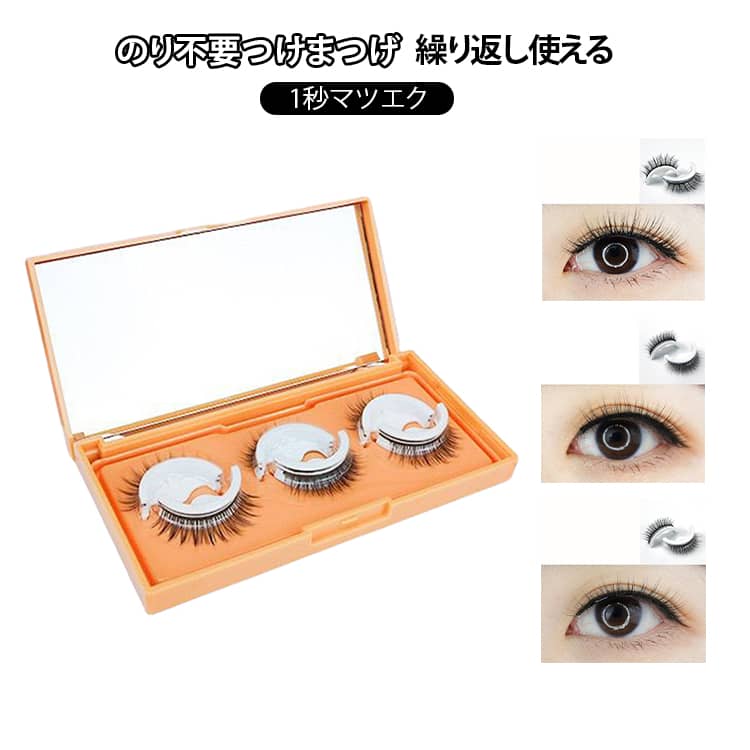 3ペアセット 睫毛 アイメーク 繰り返し使える 3Dつけまつげ 落ちにくい 簡単時短 専用保管 つけまつげ ..