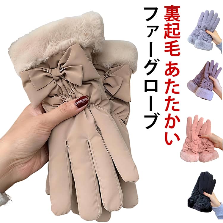 Rakuten - ファーグローブ リボン グローブ エコファー リボン スマホ 手袋 手袋 レディース キルティング ジャージー 裏起毛 手袋 タブレット 五本指 手ぶくろ ハンドウォーマー 防寒 防風 保温 裏起毛 寒さ対策 冷え対策