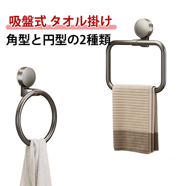 Rakuten - タオルホルダー タオル掛け 収納 タオルリング フェイスタオル 吸盤 トイレ パウダールーム タオル掛け ハンドタオル 壁付け タオル ハンガー タオルかけ 吸盤 タオルフック 洗面用品 キッチン用品 トイレ用品
