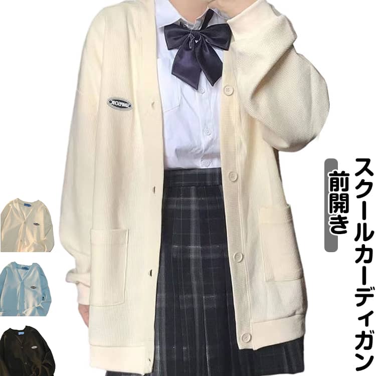 乐天商城 - スクールカーディガン レディース 秋 冬 前開き Vネック カーディガン パーカー 女子 スウェットカーディガン スウェット 羽織り 秋 制服 学生服 ボリューム袖 中学生 高校生 おしゃれ カジュアル 羽織り 秋 春 中学生 高校生 無地 かわいい 送料無料