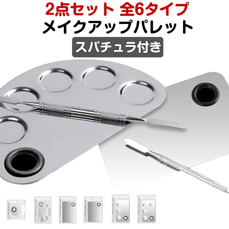 メイクアップパレット ネイルパレット ミキシング ブレンド スパチュラ付き 2点セット 化粧 メイク道具 メイクグッズ メイクツール リップ ファンデーション 半円 長方形 ハート形 シンプル ト パレット メイクパレット 送料無料