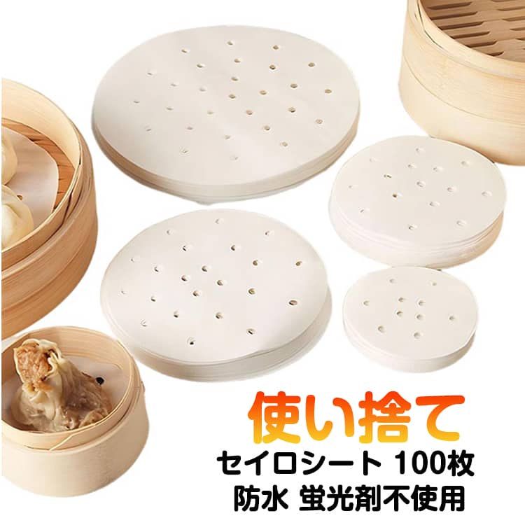 セイロシート 100枚 防水 蛍光剤不使用 使い捨て 衛生的 せいろ用 蒸し器 蒸し紙 蒸篭 蒸籠 せいろ シ..