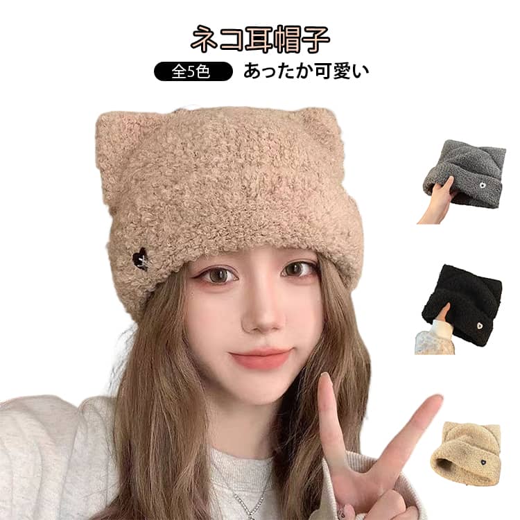Rakuten - 猫耳 ビーニー キャップ ボア y2k ニット帽 ネコ耳帽子 猫耳帽子 ねこみみ シャギー 猫耳 ニットキャップ ワッチキャップ 女の子 ネコ耳 帽子 猫耳 可愛い 小顔見せ 送料無料 秋 冬 ねこ耳 ハロウィン 仮装 衣装 イベント グレー ベージュ ブラック