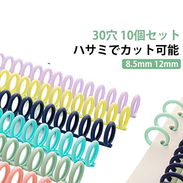 Rakuten - ハサミでカット可能 30穴 全12色 ルーズリング ルーズリーフリング 8.5mm 12mm ルーズリーフ 手帳 プリント 送料無料 リングノート アルバム ノート 全12色 オリジナル リング 写真 綴じ DIY 文房具 事務用品 製本