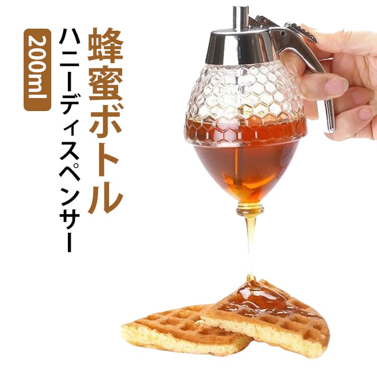 ハニーディスペンサー 200ml 蜂蜜ディスペンサー はちみつ入れ容器 ハチミツ入れ 調味料入れ ドレッシ..