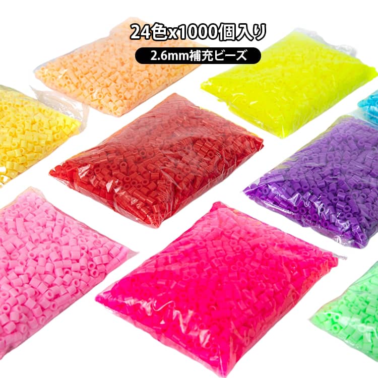 2.6mm セレクトカラー 補充ビーズ アイロンで繋がる リフィルパック 補充パック ビーズ 24色x1000個入り 選べる5タイプ ビーズアート 丸型 アイロンアートビーズ 24色x1000個入り 手芸 ハンドメイド 知育玩具 送料無料 子供 プレゼント 対応 クリスマス 女の子