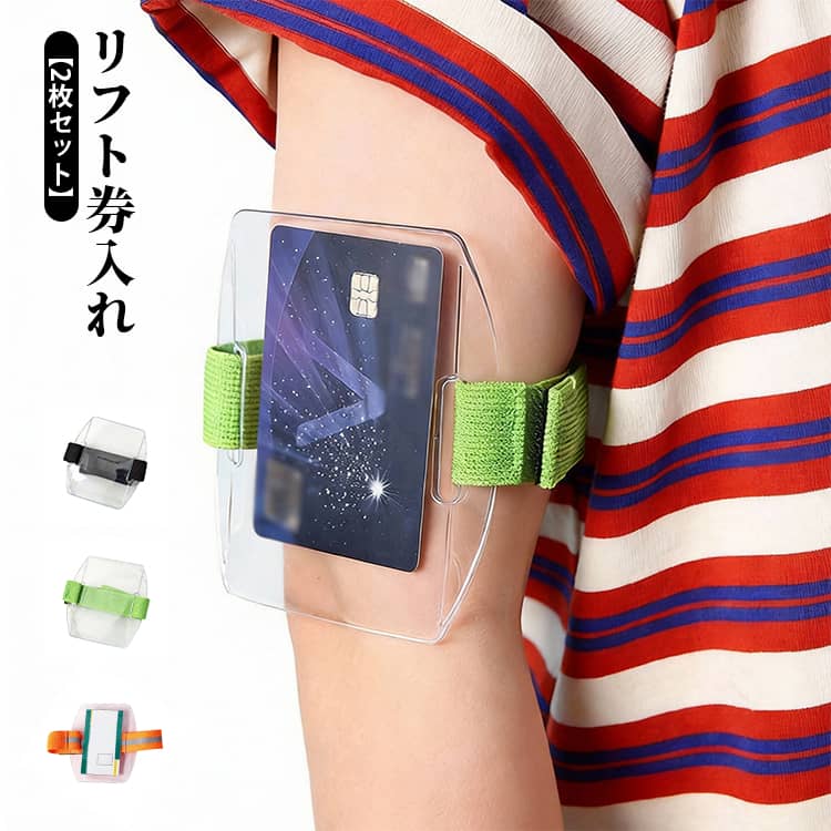 透明 リフト券入れ 腕輪 アームパス 伸縮性 腕章名札 アームパスケース 名刺 【2枚セット】パスケース ..