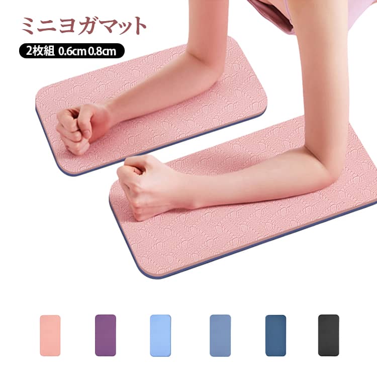 ヨガパッド ミニヨガマット 0.6cm 0.8cm ヨガパッド ヨガ 体幹トレイナー 2枚組 送料無料 転倒防止 クッション ピラティス補助 筋トレ ヨガプロップ 補助 EVA バランスマット ヨガパッド 頭 膝 肘 ニーパッド お尻 マット 運動 健康器具