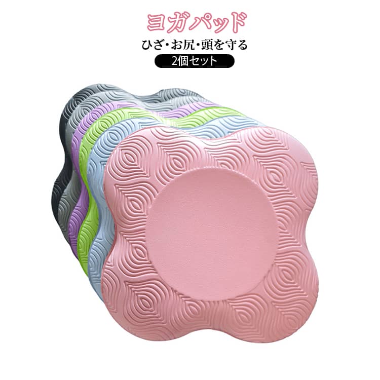 ひざ・お尻・頭を安定＆守るサポートパッド！コンパクトな大きさで肘や膝の関節を保護します◎厚すぎず薄すぎない適度な厚みで膝、肘、手首の痛みを和らげポーズ維持のサポートをします。床やマットと身体の間にはさむ事でストレスなくポーズの補正ができます...
