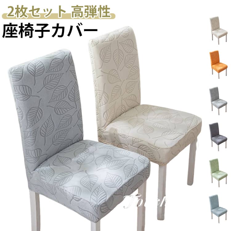 Rakuten - 椅子カバー 背もたれ 座面 イス フルカバー 2枚セット おしゃれ 無地 チェアカバー 伸縮性 ストレッチ 高弾性 汚れ防止 洗濯可能 ゴム付き 取り付け簡単 柔らか素材 ズレ防止 高級感 チェアカバー 汚れ防止 ダイニングチェアカバー 家庭 ホテル 送料無料