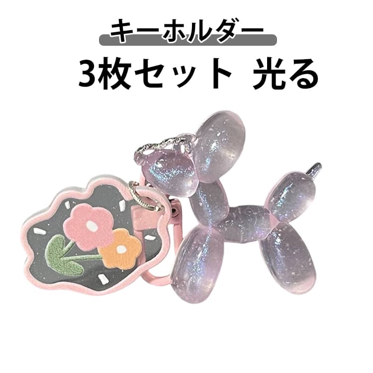 Rakuten - 3枚セット キーホルダー キーリング バッグチャーム レディース メンズ アクセサリー 夜光 蓄光 光る ファッション小物 雑貨 おしゃれ お洒落 大人 子供 子ども こども 女性 婦人 男性 紳士 女の子 男の子 男女兼用 プチギフト 贈り物 送料無料