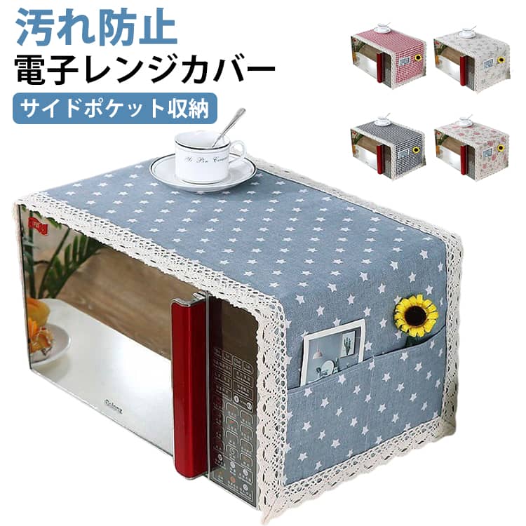 電子レンジカバー オーブンカバー 単品 1枚 35×100cm ほこり除け 埃 防塵 汚れ防止...