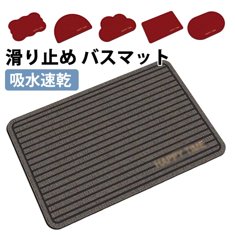 でおしゃれな雰囲気でありながら吸水力も優秀なバスマット極細繊維、また最新の裁縫技術で毛がしっかりして、抜けにくくなりますひらりと軽い紙のような吸水パイルが、独特のパサりとした触り心地を実現。お風呂の入り口だけではなく、玄関、廊下、洗面所、トイレ、ダイニングルーム、脱衣室、バスルーム、キッチンなどに置いて使用可能です サイズ 45*70cm 40*60cm 50*80cm サイズについての説明 45*70cm 40*60cm 50*80cm ※サイズは平置き実寸になります。サイズ表の実寸法は商品によって1-3cm程度の誤差がある場合がございます 素材 ポリエステル 色 タイプA タイプB タイプC タイプD タイプE タイプF タイプG タイプH タイプI タイプJ 備考 ●サイズ詳細等の測り方はスタッフ間で統一、徹底はしておりますが、実寸は商品によって若干の誤差(1cm〜3cm )がある場合がございますので、予めご了承ください。 ●商品の色は、撮影時の光や、お客様のモニターの色具合などにより、実際の商品と異なる場合がございます。あらかじめ、ご了承ください。 ●製品によっては、生地の特性上、洗濯時に縮む場合がございますので洗濯時はご注意下さいませ。 ▼色味の強い製品によっては他の衣類などに色移りする場合もございますので、速やかに（脱水、乾燥等）するようにお願いいたします。 ▼生地によっては摩擦や汗、雨などで濡れた時は、他の製品に移染する恐れがございますので、着用の際はご注意下さい。 ▼生地の特性上、やや匂いが強く感じられるものもございます。数日のご使用や陰干しなどで気になる匂いはほとんど感じられなくなります。