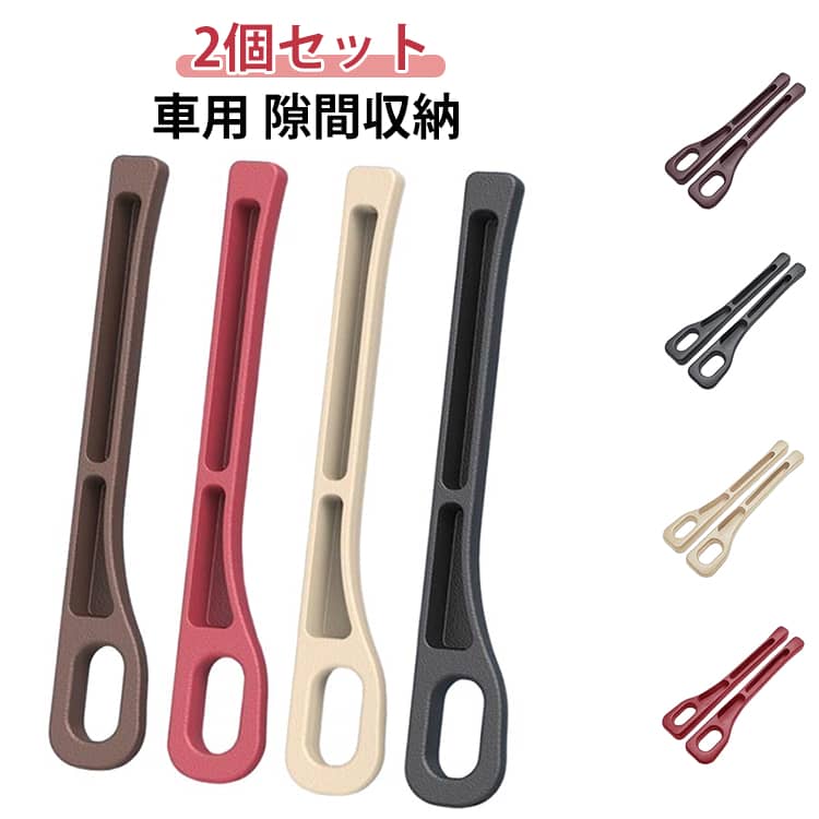 車用 隙間収納 2個セット 隙間埋め すきま 車内 サイド収納 コンソールボックス シートポケット 車内収納 シート隙間収納 車隙間収納 小物 落ちる防止 車用品 収納スペース カー収納 運転席 助手席 隙間収納 小物収納 カー用品 車用アクセサリー 車用収納ポケット 送料無料
