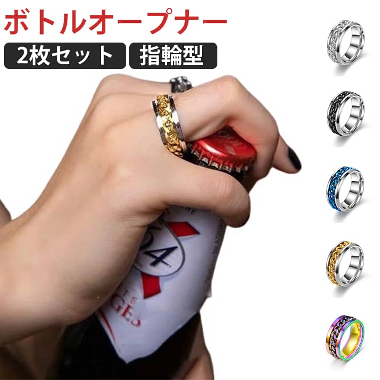 2枚セット ボトルオープナー 指輪型 栓抜き リング コルク抜き 蓋開けツール ふた開け オープナー 台所..