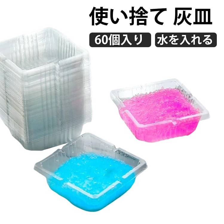 使い捨て 灰皿 60個入り 卓上灰皿 水