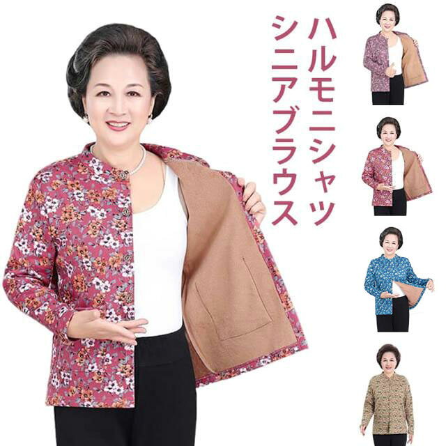 Rakuten - シニアファッション 裏起毛 裏起毛 あったか ハルモニシャツ 花柄 秋冬 シニア シャツ 前開き 70代 レディース 長袖 プリント ブラウス トップス ボタン 80代 普段着 90代 高齢者 女性 シニア 部屋着 送料無料 お年寄り おしゃれ着 外出着 婦人 母の日
