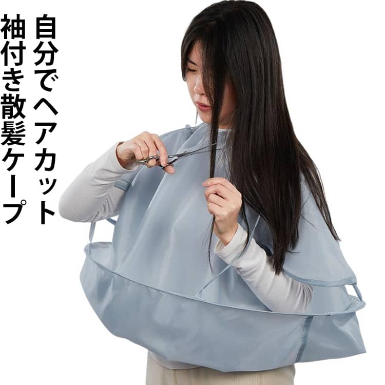 おうちでのヘアカットに便利な袖付き散髪ケープ。すっぽりかぶって装着も簡単。360°ぐるっと覆うケープが髪の毛の落下を防ぎます。カットした髪の毛はそのままゴミ箱にサッと簡単に捨てる事ができます。防水仕様なので、水が浸透せず、服濡れも防止してくれます。8の字型にねじり、コンパクトに収納が可能です。 サイズ 散髪ケープ サイズについての説明 直径60cm 縁高さ12cm※サイズ表の実寸法は商品によって1-3cm程度の誤差がある場合がございます。 素材 ポリエステル 色 色ランダム発送 備考 ●サイズ詳細等の測り方はスタッフ間で統一、徹底はしておりますが、実寸は商品によって若干の誤差(1cm～3cm )がある場合がございますので、予めご了承ください。 ●製造ロットにより、細部形状の違いや、同色でも色味に多少の誤差が生じます。 ●パッケージは改良のため予告なく仕様を変更する場合があります。 ▼商品の色は、撮影時の光や、お客様のモニターの色具合などにより、実際の商品と異なる場合がございます。あらかじめ、ご了承ください。 ▼生地の特性上、やや匂いが強く感じられるものもございます。数日のご使用や陰干しなどで気になる匂いはほとんど感じられなくなります。 ▼同じ商品でも生産時期により形やサイズ、カラーに多少の誤差が生じる場合もございます。 ▼他店舗でも在庫を共有して販売をしている為、受注後欠品となる場合もございます。予め、ご了承お願い申し上げます。 ▼出荷前に全て検品を行っておりますが、万が一商品に不具合があった場合は、お問い合わせフォームまたはメールよりご連絡頂けます様お願い申し上げます。速やかに対応致しますのでご安心ください。