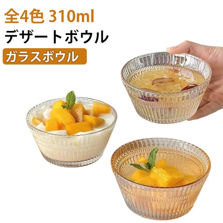 Rakuten - サラダボウル ガラス サラダカップ 全4色 ガラス 310ml 送料無料 ヨーグルトボウル スープボウル ガラス食器 前菜皿 冷製スープ ガラスボウル グラス デザートボウル ガラス食器 コップ プチ食器 アクセサリー収納 小物入れ 全4色 クリア