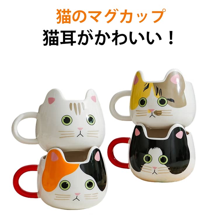 Rakuten - 猫耳 陶器 ねこ柄 猫柄 猫 猫 マグ コーヒーカップ ティーカップ ネコ マグ 食器 コップ 猫 猫雑貨 マグ グッズ カップ 雑貨 送料無料 マグカップ キャット 猫好き 猫グッズ オフィス 自宅 プレゼント
