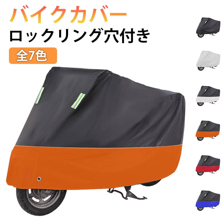 カバーシート 反射テープ 愛車 紫外線 埃 バイクカバー 車体カバー ワンタッチバックル付き 雪 大 ...