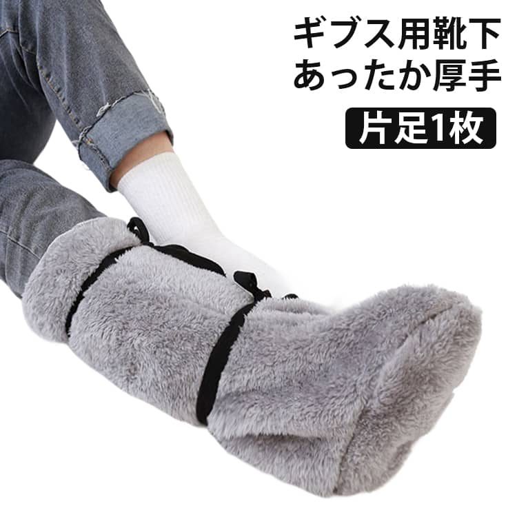 片足1枚 ファー 冷え対策 ギブス ギプスカバー カバー 冬用 寒さ対策 足 ギブス用靴下 ふわふわ もこもこ 保護 防寒 骨折石膏ソックス 厚手 滑り止め 柔らかい 片足1枚 暖かい ギプスソックス 送料無料 足用スリッパ ギプス用 ギブス用 足用 怪我