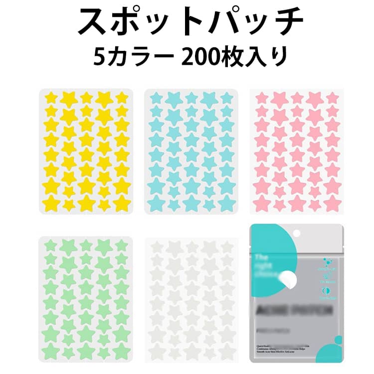 ニキビケア スポットパッチ 大容量 5カラー かわいい星型 顔シミ隠し 200枚入り スキンケアパッチ コンシーラー かわいい星型 メイクツール にきび 貼るだけかんたん 送料無料 吹き出物 スポットパッチ 肌荒れ