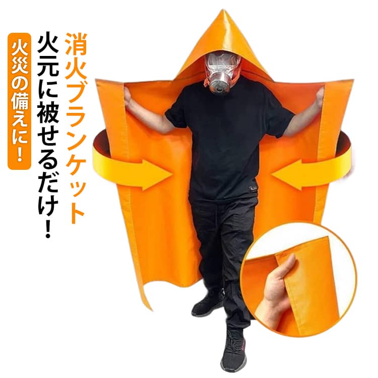 火に強いガラス繊維なので燃えない避難用防炎ポンチョ。火災時に頭や体を保護するフード付き、頭から被って安全に避難。燃え広がる前に火元を覆うようにして被せて消火！畳んで収納するので場所を取らず、持ち運びにも便利です。粉末や液体ではないので、使用後は簡単に後片付けができます。 サイズ 1.5×1.6m 1.2x1.3m サイズについての説明 1.5×1.6m 1.2x1.3m※サイズ表の実寸法は商品によって1-3cm程度の誤差がある場合がございます。 素材 ガラス繊維 シリコンコーティング 色 防炎ポンチョ 備考 ●サイズ詳細等の測り方はスタッフ間で統一、徹底はしておりますが、実寸は商品によって若干の誤差(1cm～3cm )がある場合がございますので、予めご了承ください。 ●製造ロットにより、細部形状の違いや、同色でも色味に多少の誤差が生じます。 ●パッケージは改良のため予告なく仕様を変更する場合があります。 ▼商品の色は、撮影時の光や、お客様のモニターの色具合などにより、実際の商品と異なる場合がございます。あらかじめ、ご了承ください。 ▼生地の特性上、やや匂いが強く感じられるものもございます。数日のご使用や陰干しなどで気になる匂いはほとんど感じられなくなります。 ▼同じ商品でも生産時期により形やサイズ、カラーに多少の誤差が生じる場合もございます。 ▼他店舗でも在庫を共有して販売をしている為、受注後欠品となる場合もございます。予め、ご了承お願い申し上げます。 ▼出荷前に全て検品を行っておりますが、万が一商品に不具合があった場合は、お問い合わせフォームまたはメールよりご連絡頂けます様お願い申し上げます。速やかに対応致しますのでご安心ください。