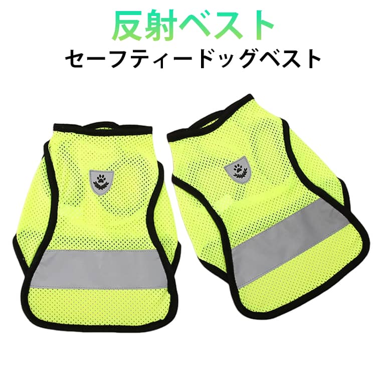 軽い素材で着用も簡単な反射ベスト。普段のお散歩に犬の服を兼ねて着用できます。反射材付きで夜のお散歩も安心！車や自転車のライトを効果的に反射し、夜間の視認性を高めます。材質は柔らかく、警戒色は周りにも認識してもらいやすい♪軽くて装着もマジックテープなので楽です。 サイズ XS S M L XL サイズについての説明 XS：バスト30cm 背丈20cm 体重0.5-1.5kg　S：バスト35cm 背丈25cm 体重1.5-2.5kg　M：バスト40cm 背丈30cm 体重2.5-3.5kg　L：バスト45cm 背丈35cm 体重4-5kg　XL：バスト50cm 背丈40cm 体重5-7kg　※サイズ表の実寸法は商品によって1-3cm程度の誤差がある場合がございます。 素材 ポリエステル 色 反射ベスト 備考 ●サイズ詳細等の測り方はスタッフ間で統一、徹底はしておりますが、実寸は商品によって若干の誤差(1cm～3cm )がある場合がございますので、予めご了承ください。 ●製造ロットにより、細部形状の違いや、同色でも色味に多少の誤差が生じます。 ●パッケージは改良のため予告なく仕様を変更する場合があります。 ▼商品の色は、撮影時の光や、お客様のモニターの色具合などにより、実際の商品と異なる場合がございます。あらかじめ、ご了承ください。 ▼生地の特性上、やや匂いが強く感じられるものもございます。数日のご使用や陰干しなどで気になる匂いはほとんど感じられなくなります。 ▼同じ商品でも生産時期により形やサイズ、カラーに多少の誤差が生じる場合もございます。 ▼他店舗でも在庫を共有して販売をしている為、受注後欠品となる場合もございます。予め、ご了承お願い申し上げます。 ▼出荷前に全て検品を行っておりますが、万が一商品に不具合があった場合は、お問い合わせフォームまたはメールよりご連絡頂けます様お願い申し上げます。速やかに対応致しますのでご安心ください。