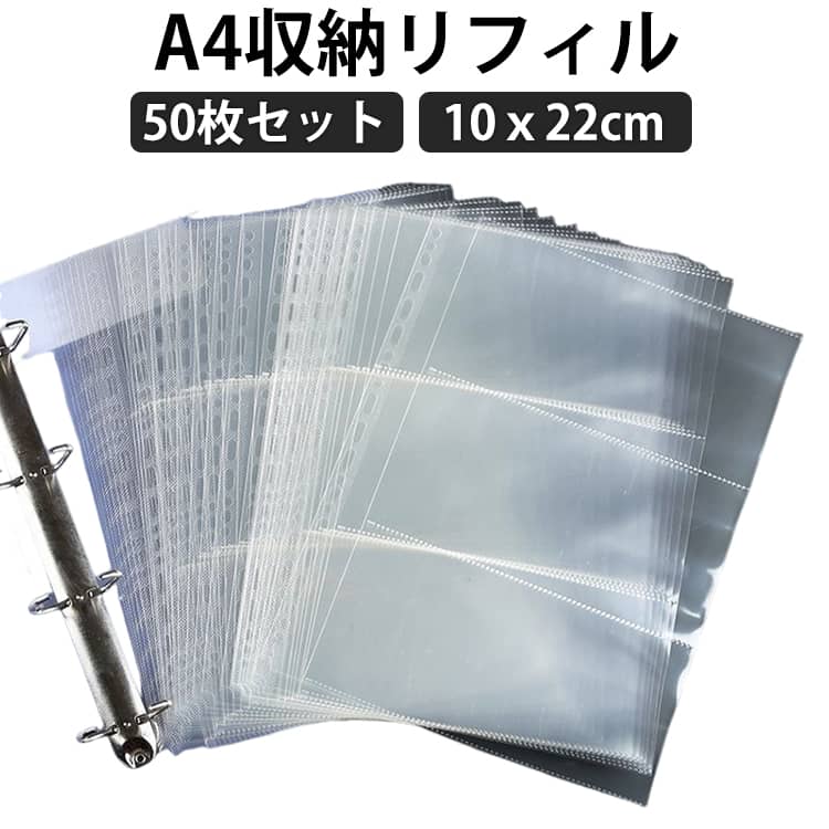 Rakuten - A4収納リフィル シールバインダー ファイル シール帳 リフィル 50枚セット シール収納 10x22cm 3ポケット A4 シートシール 50枚セット 立体シールをパッケージごと収納可能 シール帳 送料無料 リフィル式 ステッカー収納 シール収納ケース シール保管