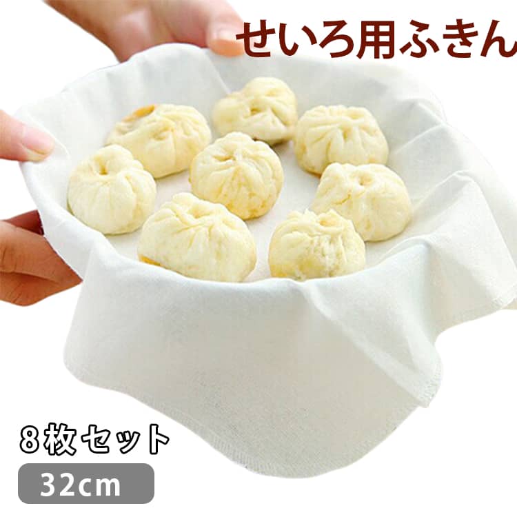 せいろ - 8枚セット 蒸篭 野菜 せいろ 32cm 布巾 布巾 せいろ用ふきん せいろ ふきん ふかし布 蒸し布 サイズ兼用 軽量 ふかし布 蒸し料理 絞り布 蒸籠 布 綿 蒸し こし布 送料無料 8枚セット ふかし