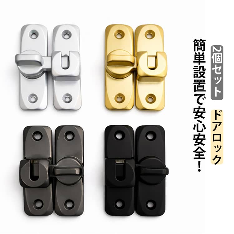 乐天商城 - 内鍵 頑丈 2個セット ドアロック ロック 玄関 スライド 安全ロック 補助鍵 2個セット 引き出し チャイルドロック ドアノブ 後付け 開き戸 ドア鍵 送料無料 ネジで簡単取り付け 後付け 内鍵 防犯 補助錠 補助鍵 引き戸 鍵